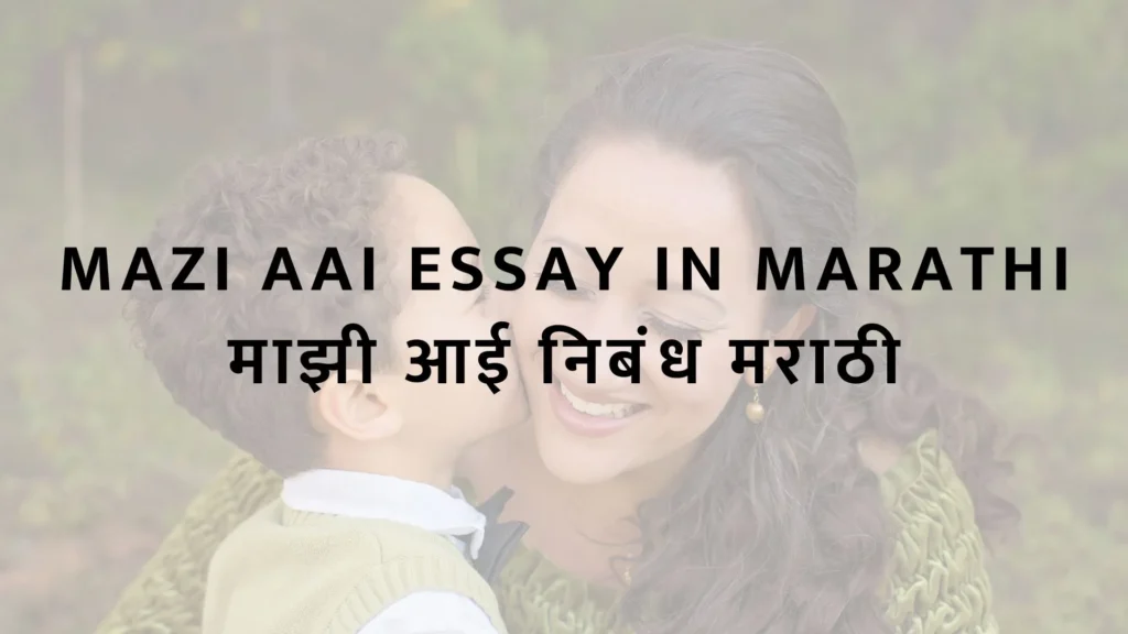 Mazi aai essay in marathi  माझी आई निबंध मराठी